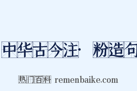 中华古今注·粉造句是什么意思的图片